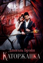 Каторжанка (Даниэль Брэйн)