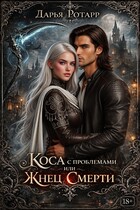 Коса с проблемами или Жнец Смерти (Дарья Ротарр)