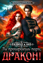 Развод в 445. Ты проиграешь пари, дракон! (Марго Арнелл)