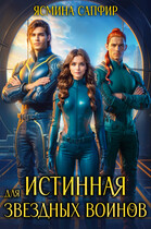 Истинная для звездных воинов (Ясмина Сапфир)