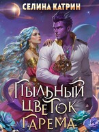 Пыльный цветок гарема (Селина Катрин)