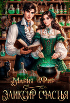 Эликсир счастья ⚗️❤️‍ (Мария Фир)