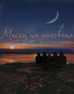 Месяц на рассвете (nevidimaya_zvezda)