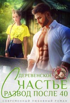 Развод после 40. Деревенское счастье (Милана Фирс)