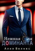 Нежная для Доминанта (Алия Велнес)