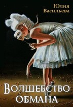Волшебство обмана (Юлия Васильева (U.Ly))
