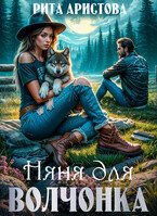 Няня для волчонка (Рита Аристова)