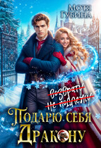 Подарю себя Дракону (Мотя Губина)