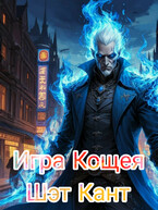Игра Кощея (Кант Шэт)