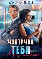 Частичка тебя. Мое счастье (Джина Шэй)