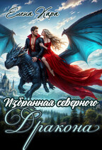 Избранная северного дракона. Королевская кровь. Часть 1 (Елена Кара)