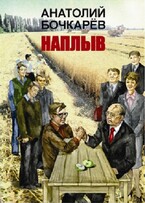 Наплыв (Anatoly Bochkaryov)