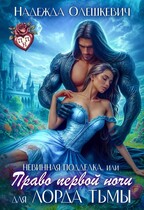 Невинная подделка, или Право первой ночи для лорда Тьмы (Надежда Олешкевич)