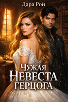 Чужая невеста герцога (Дара Рой)