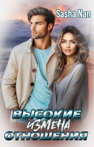 Высокие отношения. Измена. (Sasha Han)