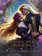 Несносная проблема его Светлейшества (Полина Нема)