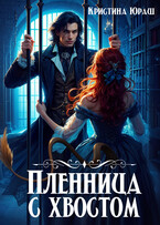 Пленница с хвостом (Кристина Юраш)