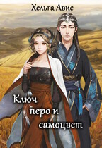 Ключ, перо и самоцвет (Хельга Авис)