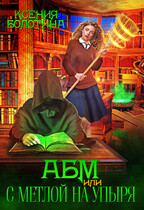 АБМ или С метлой на упыря (Ксения Болотина)