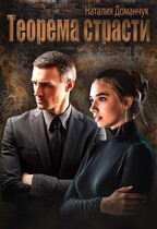 Теорема страсти (Доманчук Наталия)
