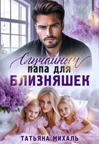 Случайный папа для близняшек (Татьяна Михаль)
