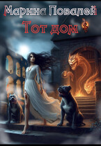 Тот Дом (Марина Повалей)