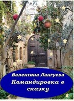 Командировка в сказку (Valentina Langueva)