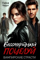 Бессмертный поцелуй. Вампирские страсти (Ника Черри)