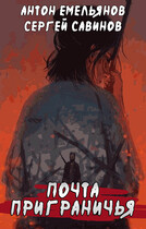Почта Приграничья (Антон Емельянов и Сергей Савинов)