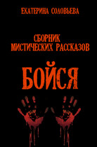 Бойся (Екатерина Соловьева)