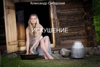 ИСКУШЕНИЕ (Александр Сиборский)