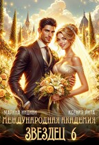 Международная Академия ЗВЕЗДЕЦ 6. Невеста ректора (Марина Индиви
                                                                                                            
                                                                                                                                                                                                                                        ,
                                                                
                                                                                                                                            Ксения Лита)