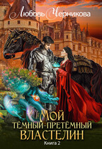 Мой темный-претемный властелин. Книга 2 (Любовь Черникова)