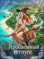 Проблемный отпуск (Ольга Олие)