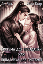 Система для попаданки или Попаданка для системы (Ли Лит
                                                                                                            
                                                                                                                                                                                                                                        ,
                                                                
                                                                                                                                            Лека Стар)