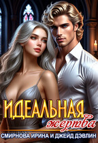 Идеальная жертва (Джейд Дэвлин
                                                                                                            
                                                                                                                                                                                                                                        ,
                                                                
                                                                                                                                            Смирнова Ирина)