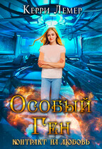 Особый ген. Контракт на любовь. (Керри Лемер)