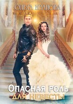 Опасная роль для невесты (Ольга Иванова)