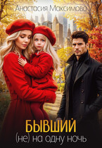 Бывший. (не) на одну ночь (Анастасия Максимова)
