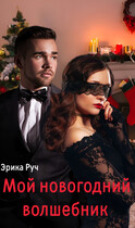 Мой новогодний волшебник (Эрика Руч)