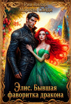 Элис. Бывшая фаворитка дракона (Рия Вилар
                                                                                                            
                                                                                                                                                                                                                                        ,
                                                                
                                                                                                                                            Мариэм Санди)