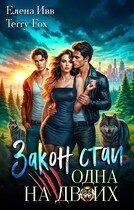 Закон стаи. Одна на двоих (Елена Ивв)