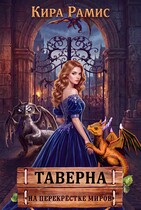 Таверна «На перекрёстке миров» (Кира Рамис)