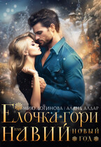 Навий Новый Год (Мию Логинова
                                                                                                            
                                                                                                                                                                                                                                        ,
                                                                
                                                                                                                                            Алана Алдар)