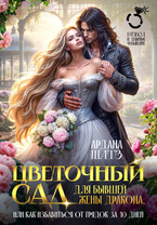 Цветочный сад для бывшей жены дракона (Ардана Шатз)
