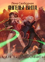 Ангелы Вита: как не убить некроманта (Лена Свободная)