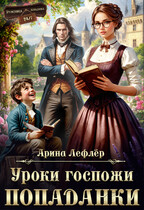 Уроки госпожи попаданки (Арина Лефлёр)
