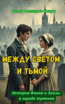 Между светом и тьмой (Ольга Солнцева-Кларк)