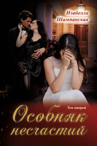 Особняк несчатий том 2 (Izabella Shampanskaya)