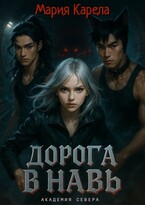 Академия севера: дорога в Навь (Мария Карела)